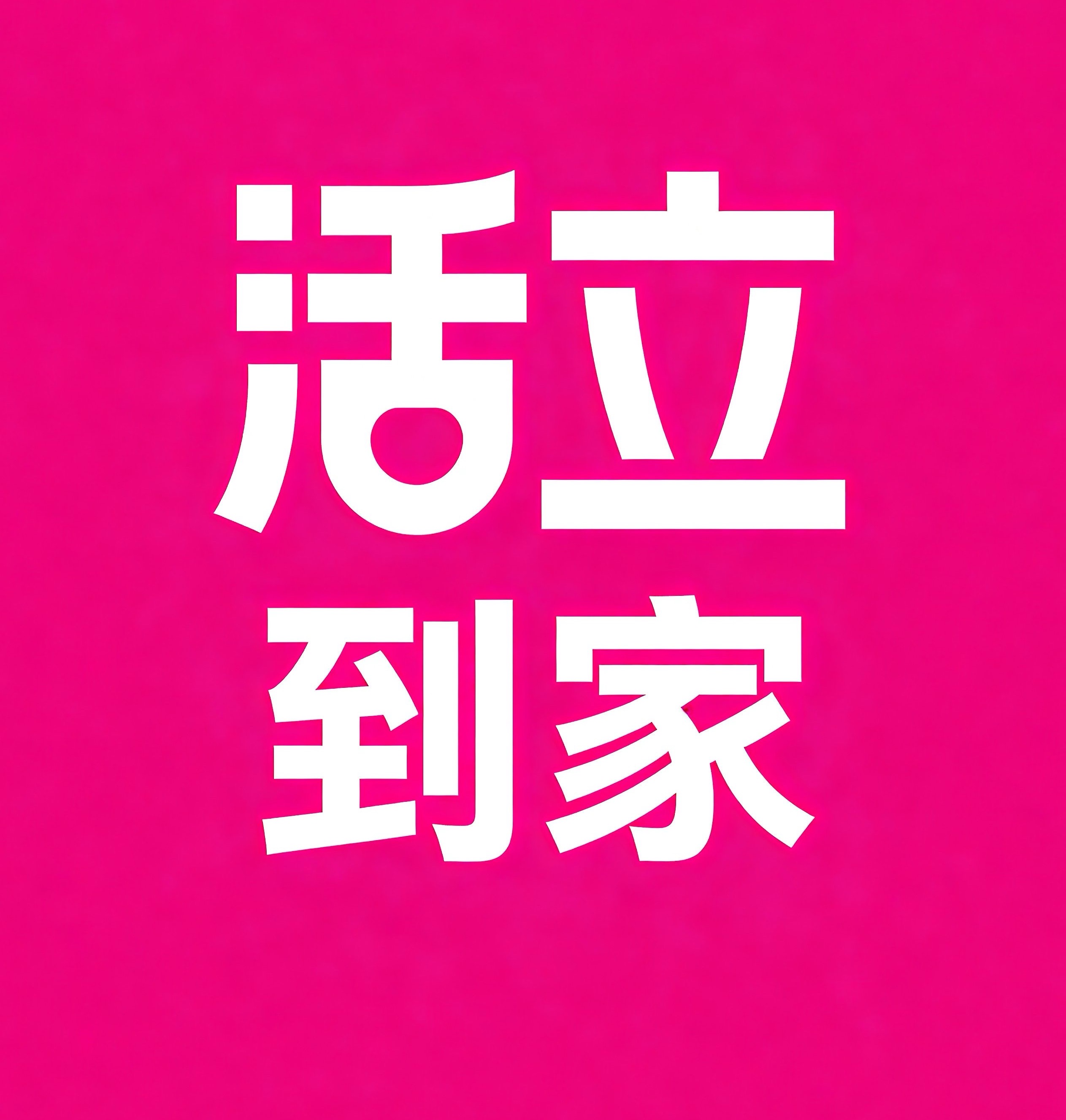 沈河区活立到家